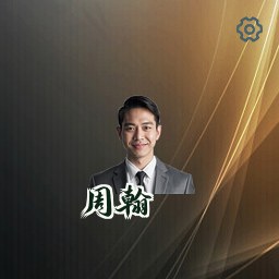 周翰