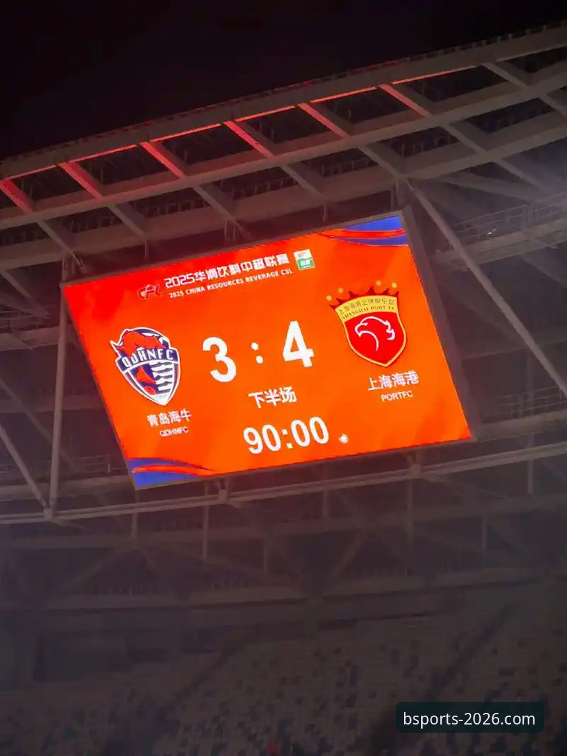 青岛海牛3-1击退上海海港深度评测：13年等待换来一场教科书式逆转