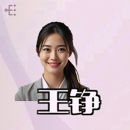 王铮